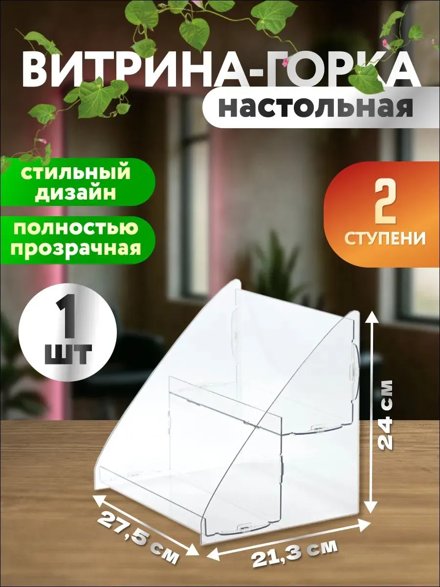 Горка из оргстекла 2-ступенчатая для выкладки товаров