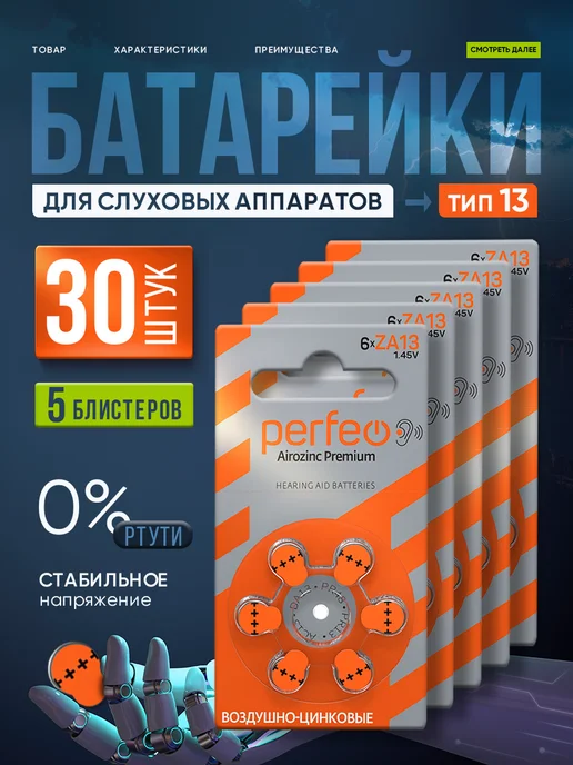 PERFEO Батарейки для слуховых аппаратов 13, 18шт, 30 шт