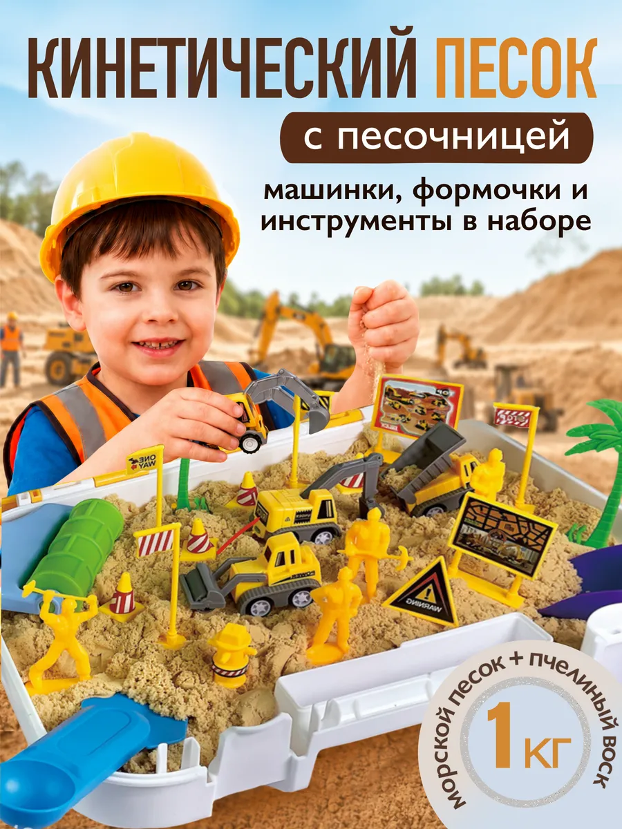 Кинетический умный детский песок с песочницей