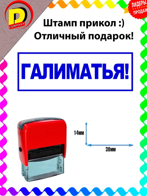 DCprikol Штамп прикол Галиматья!, синий