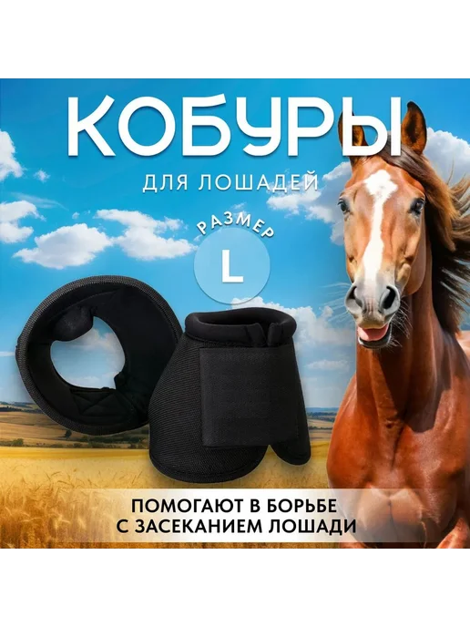 Кобуры (колокольчики) для лошади черные L, черный