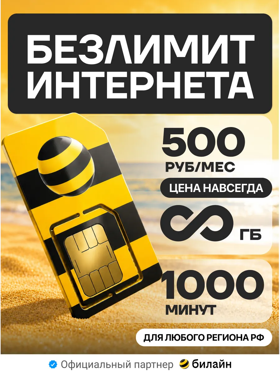 Сим карта безлимитный интернет