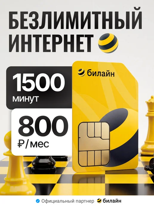билайн Сим карта безлимитный интернет, вариант