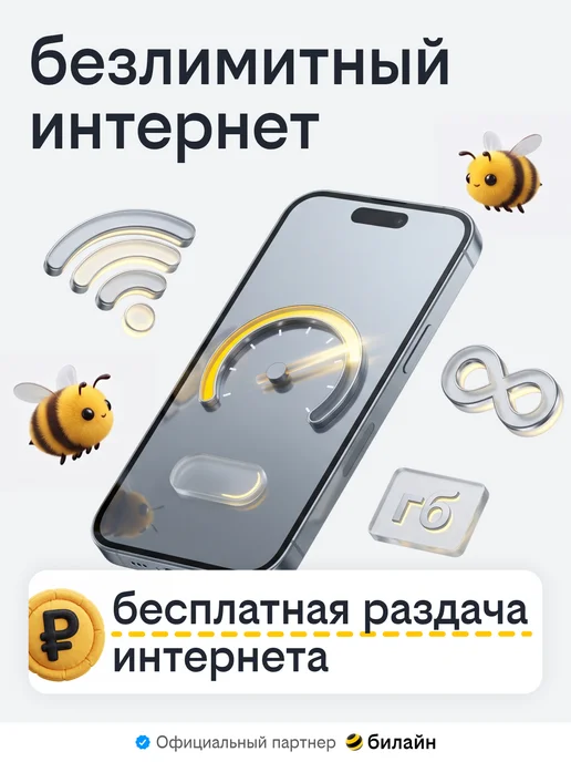 билайн Сим карта безлимитный интернет, вариант, фото 2