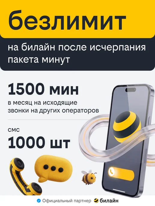 билайн Сим карта безлимитный интернет, вариант, фото 3