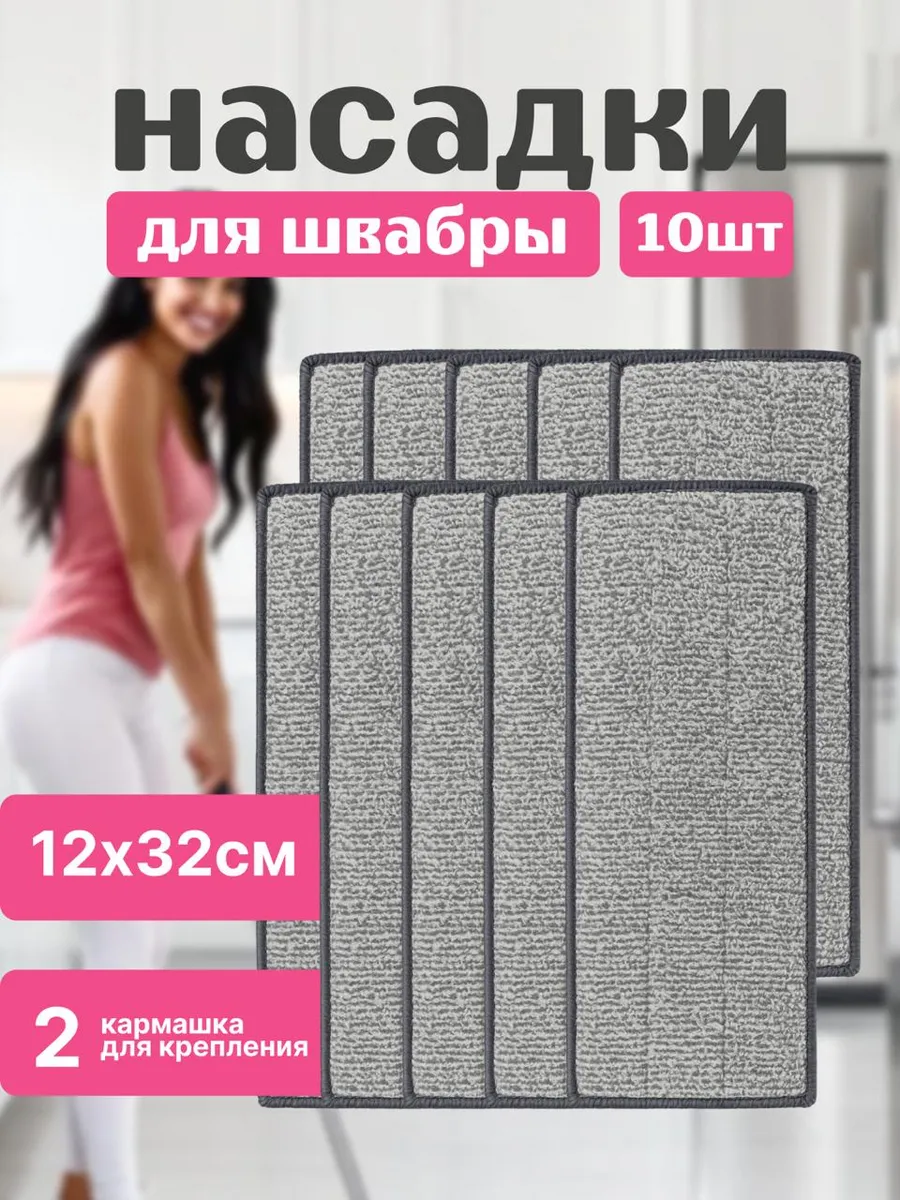 Насадки для швабры из микрофибры