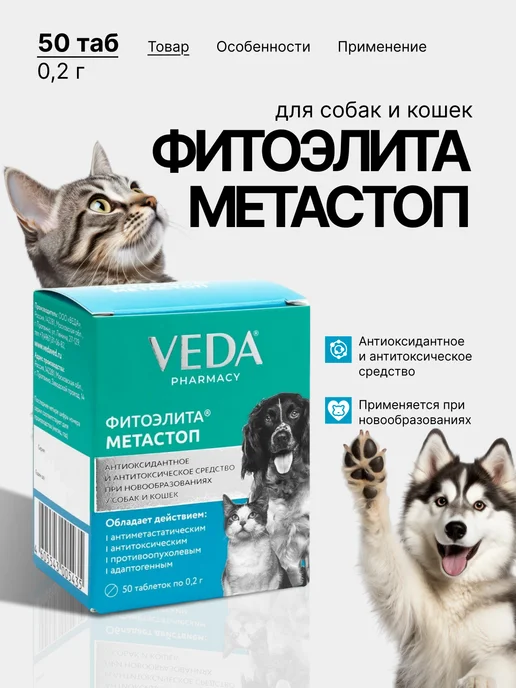 veda Таблетки для собак и кошек фитоэлита метастоп, 50 шт, 50 шт