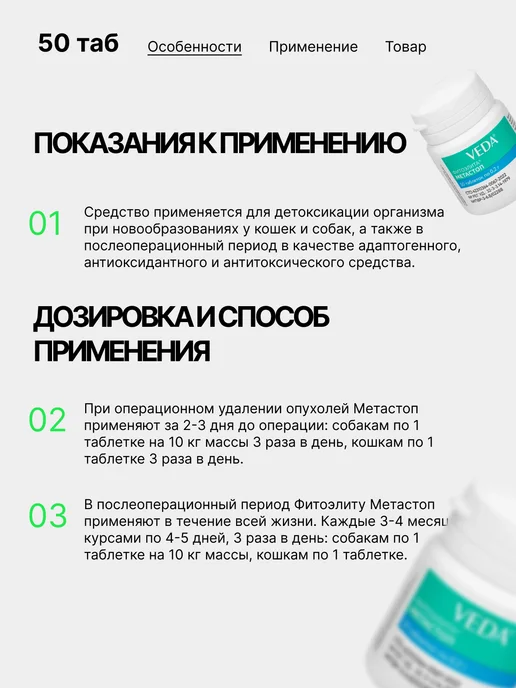 veda Таблетки для собак и кошек фитоэлита метастоп, 50 шт, 50 шт, фото 2