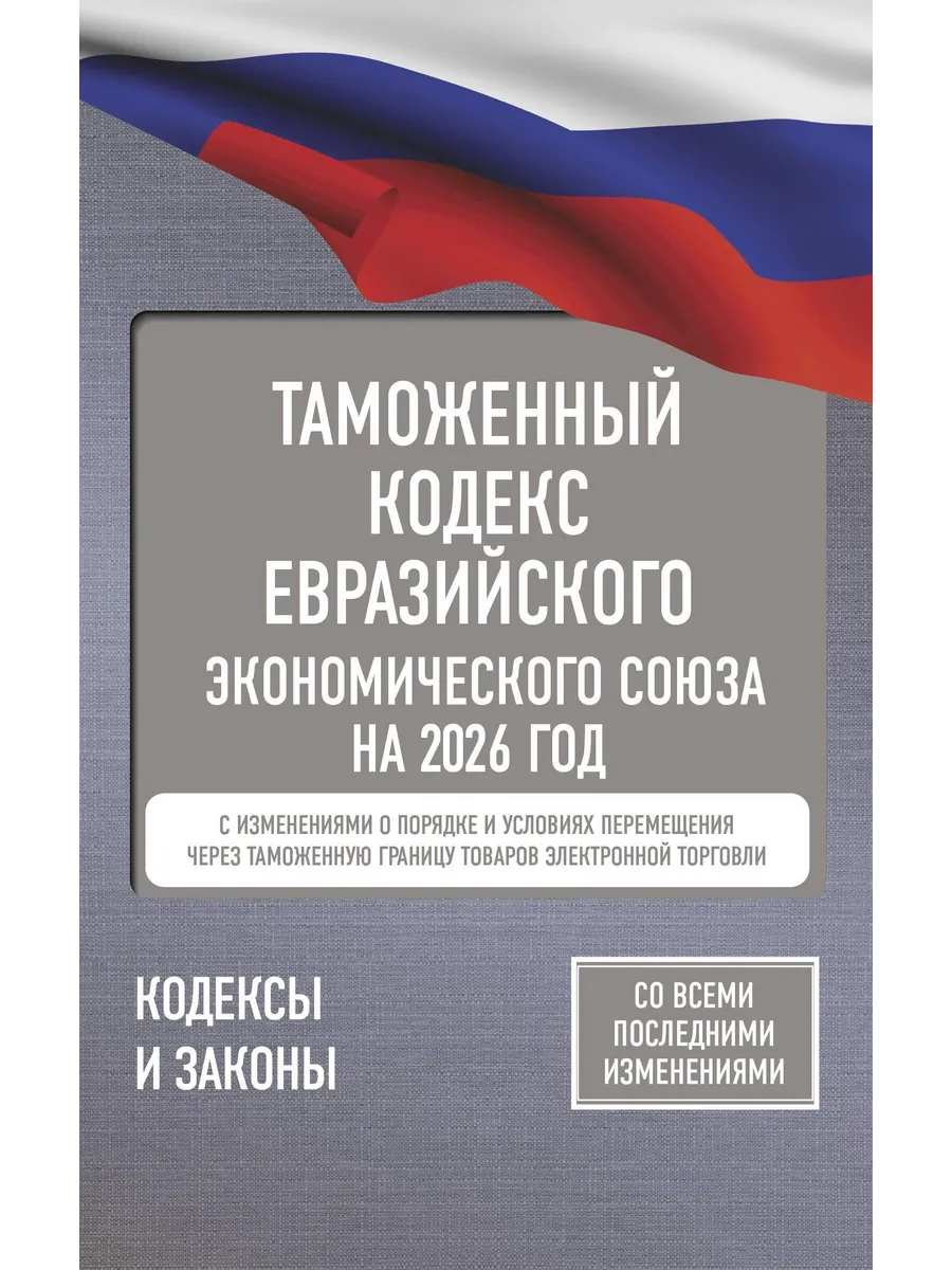 Таможенный кодекс Евразийского экономического союза на 20...