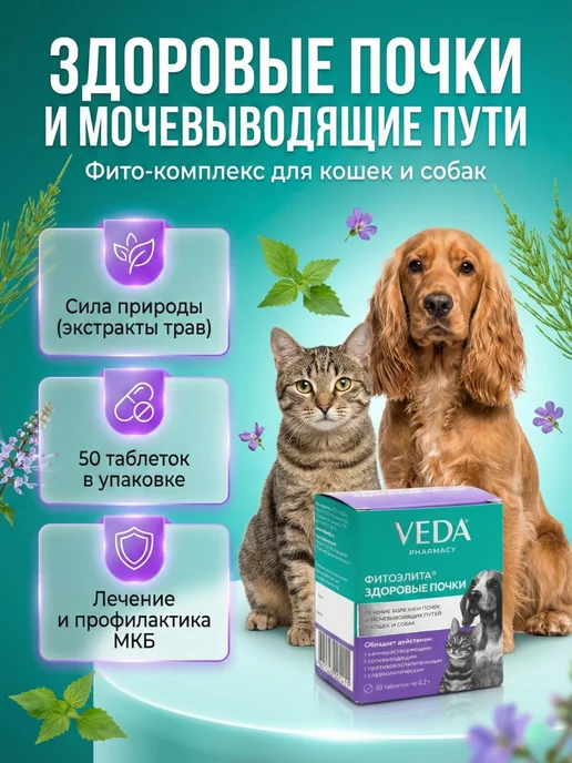 veda Таблетки Фитоэлита Здоровые почки для собак и кошек, 50 таб, вариант