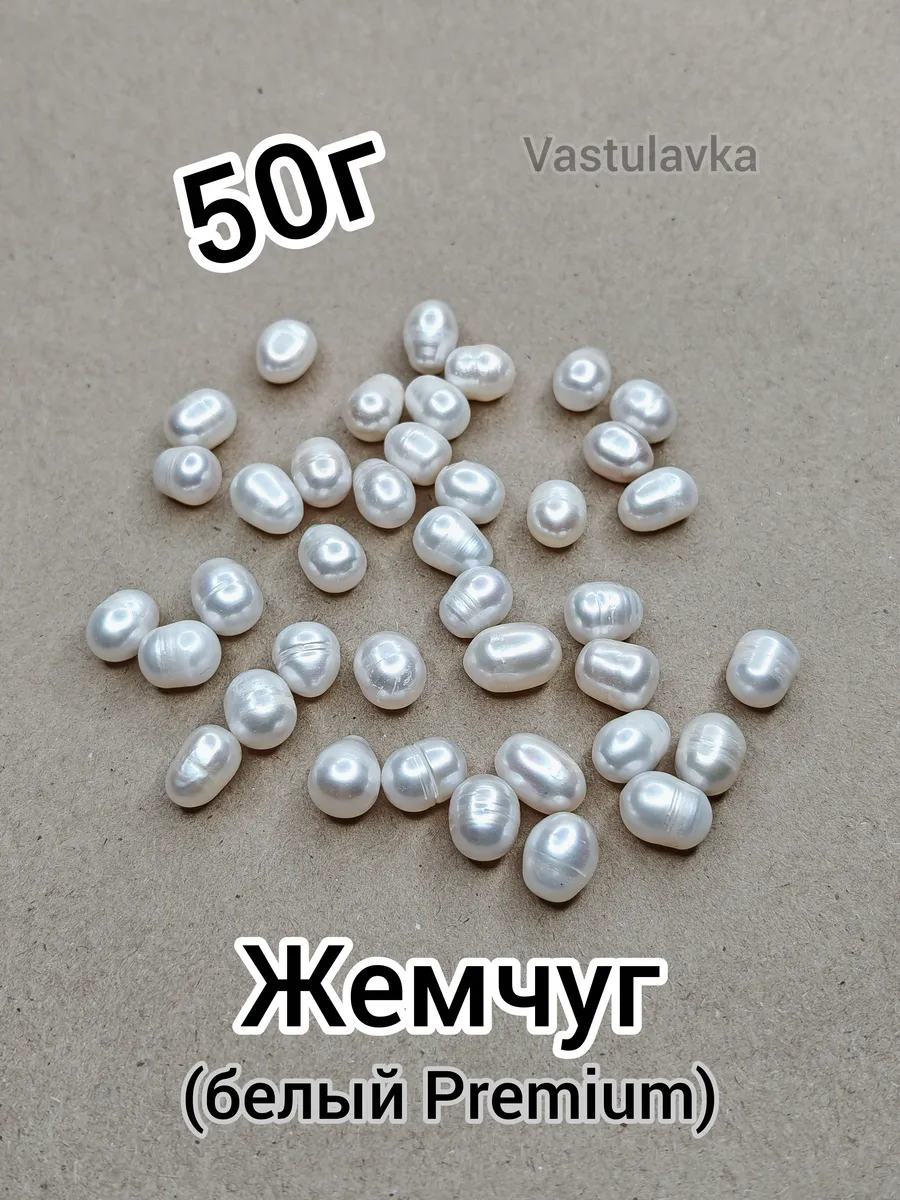Жемчуг белый Premium (50г) для Васту