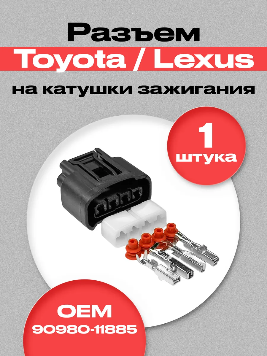 Разъем катушки зажигания Toyota 4 пина (1 шт.)