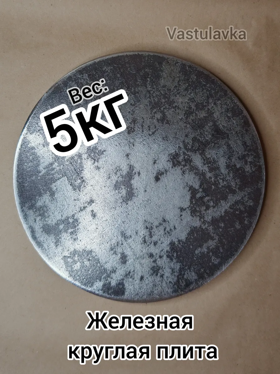 Плита (5кг) железная круглая для Васту-коррекции