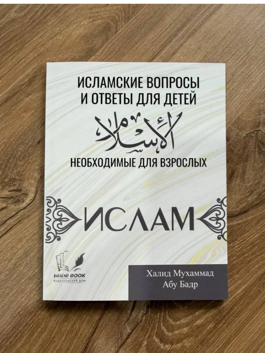 Исламские вопросы и ответы для детей