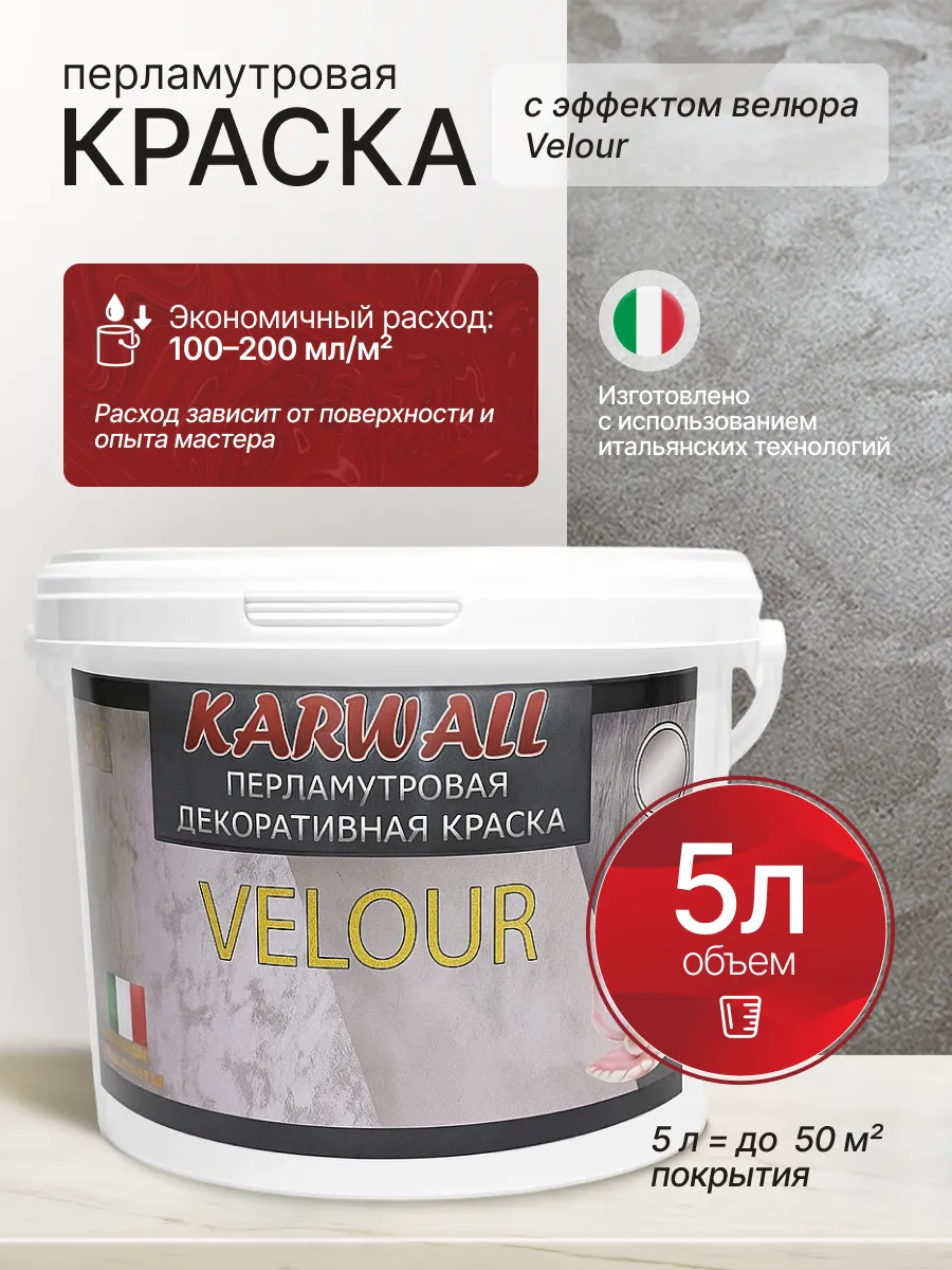 Краска для стен моющаяся эффект серебристый 5 л Velour
