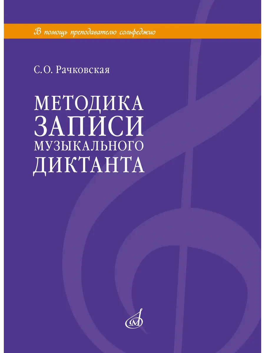 Рачковская. Методика записи музыкального диктанта