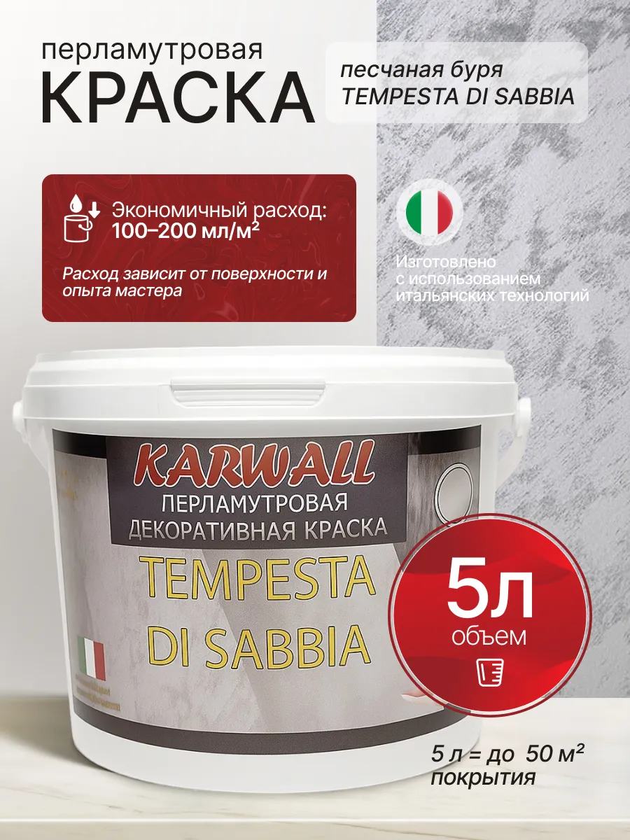 Краска для стен моющаяся 5 л Эффект песчаной бури