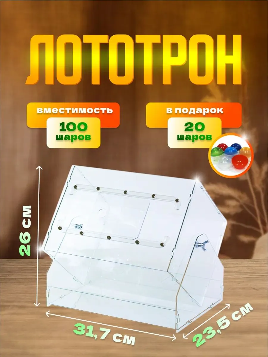 Лототрон "Виктория" с 20 шариками