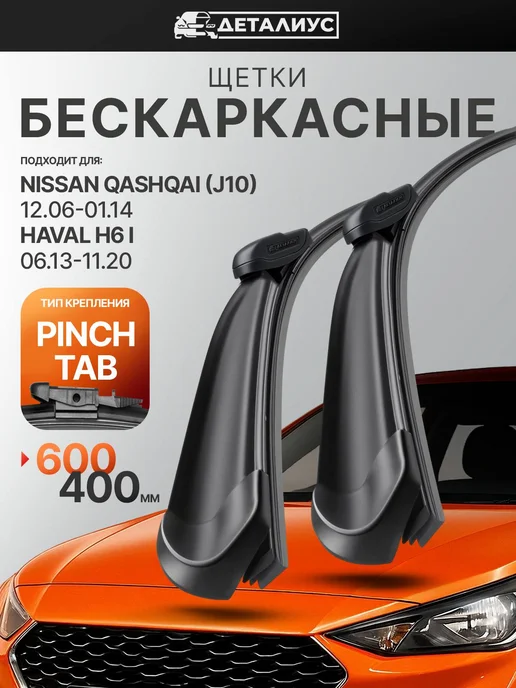 ДЕТАЛИУС 600 400 Щетки стеклоочистителя Ниссан Кашкай j10, Хавал H6 1, вариант