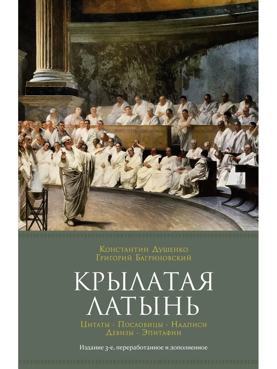 Крылатая латынь. Цитаты. Пословицы. Надписи. Девизы. Эпитаф