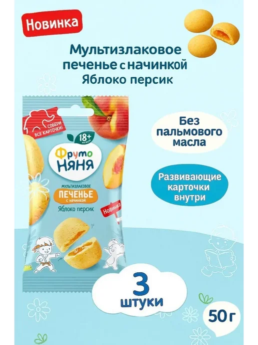 ФрутоНяня Печенье с начинкой из яблок и персиков 3х50гр, 3x50