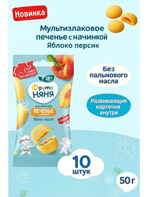 ФрутоНяня Печенье с начинкой из яблок и персиков 10х50гр, 10x50
