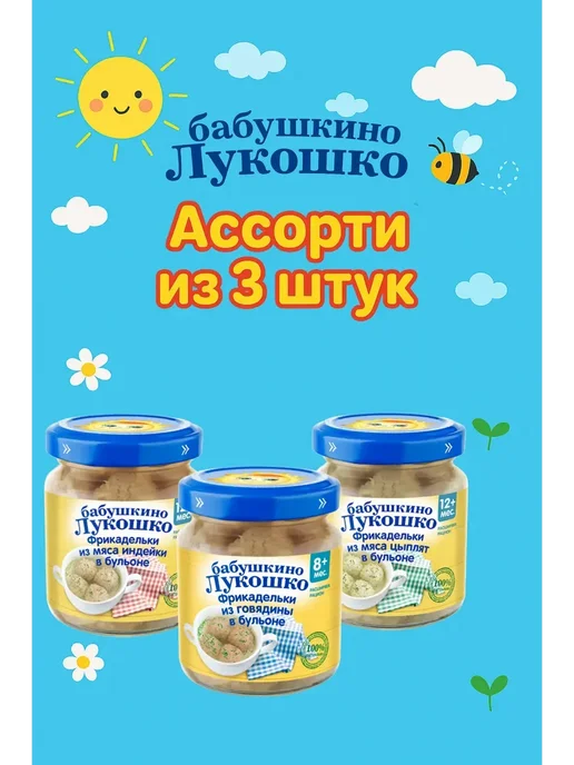 бабушкино лукошко Пюре Фрикадельки Ассорти с 8 мес 3х100 г, 3x100, 100 г