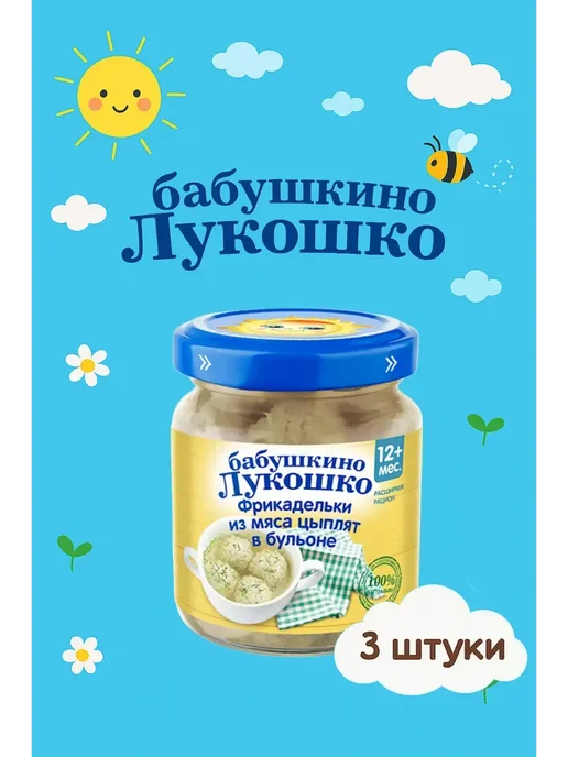бабушкино лукошко Пюре Фрикадельки цыпленок с 8 мес 3х100 г, 3x100, 100 г