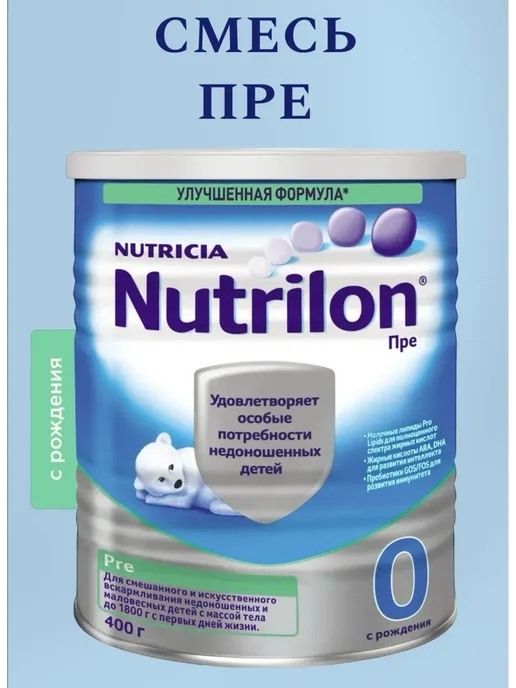 Nutrilon Смесь Пре 0 с 0месяцев 400гр, 400 г