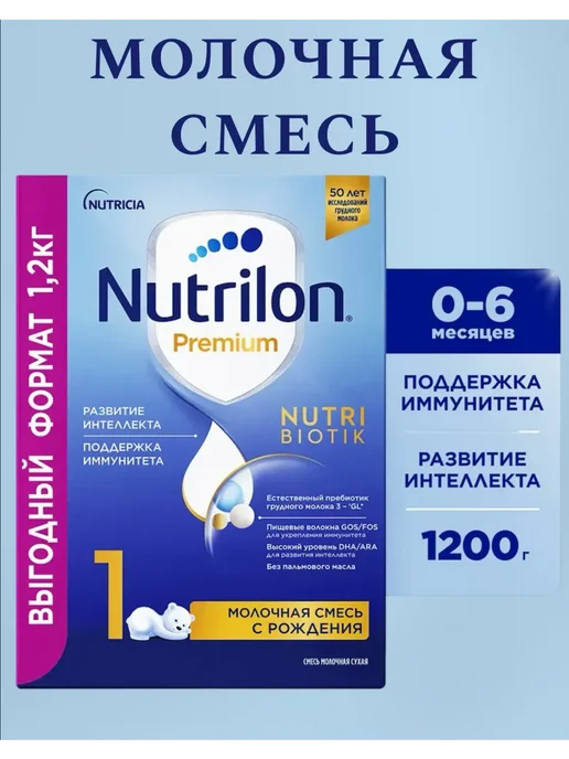 Nutrilon Смесь молочная Premium 1 с 0месяцев 1200гр, 1,2 кг, фото 2