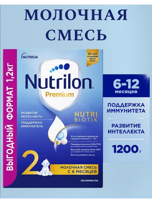 Nutrilon Смесь молочная Premium 2 600г с 6месяцев, 1,2 кг