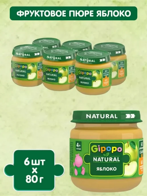 GIPOPO Фруктовое пюре-яблоко, с 4 месяцев, 6 шт х 80 г, 6 шт, 80 г