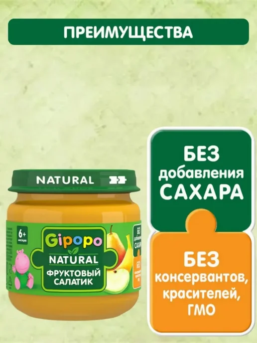 GIPOPO Фруктовое пюре-Фруктовый салатик, 6 месяцев, 6 шт х 80 г, 6 шт, 80 г, фото 4