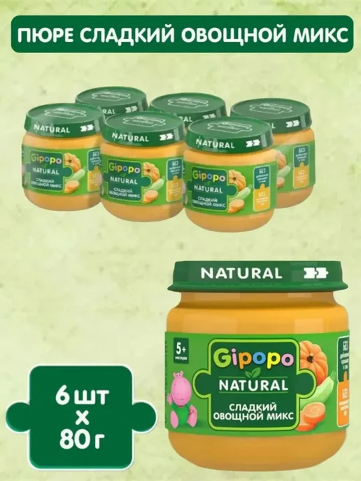 GIPOPO Пюре Сладкий овощной микс, с 5 месяцев, 6 шт х 80 г, 6 шт, 80 г