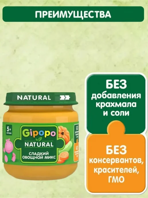 GIPOPO Пюре Сладкий овощной микс, с 5 месяцев, 6 шт х 80 г, 6 шт, 80 г, фото 4