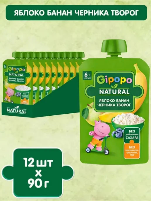 GIPOPO Пюре фруктовое яблоко-банан-черника-творог,6мес,12штх90г, 90 г
