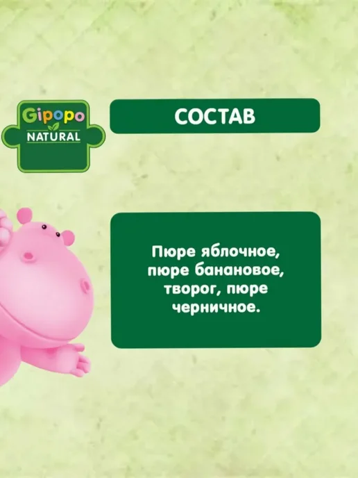 GIPOPO Пюре фруктовое яблоко-банан-черника-творог,6мес,12штх90г, 90 г, фото 2