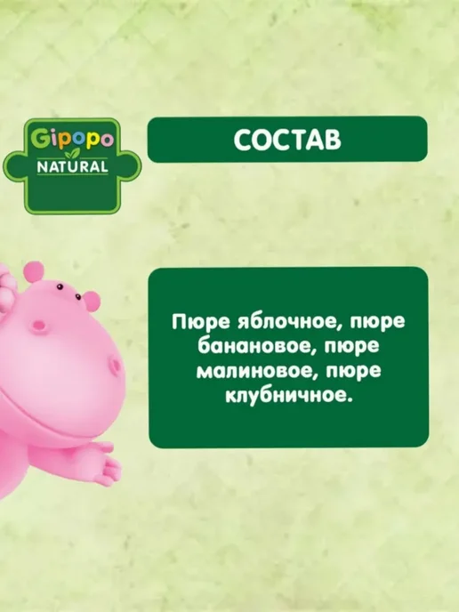 GIPOPO Пюре фруктовое яблоко-банан-малина-клубника,6мес,12штх90г, вариант, фото 2
