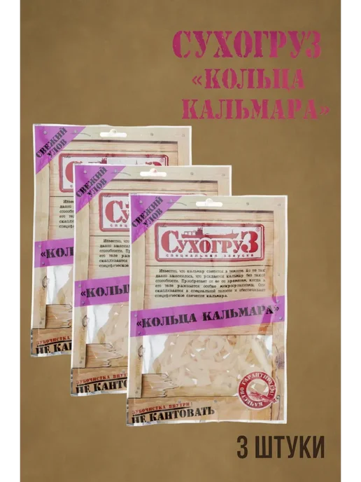 Сухогруз Снэки Кольца кальмара, 3х70г, 70 г, фото 2