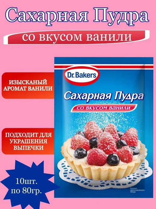 Dr.Bakers Сахарная пудра со вкусом ванили, 10х80г, 80 г