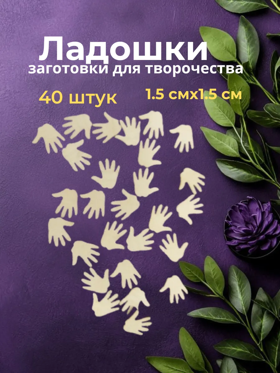 Заготовки для творчества из фанеры Ладошки