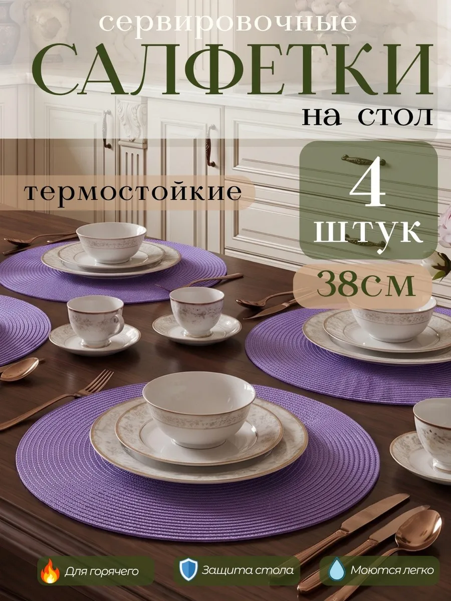 Сервировочные салфетки на стол плейсмат 4 шт 38 см