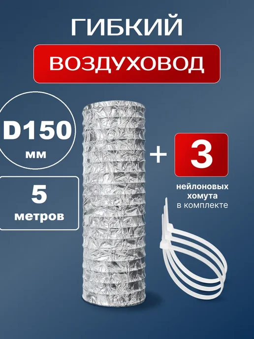 VENTLUK Труба вентиляционная 150 гибкая 5 м с хомутами, 5 м