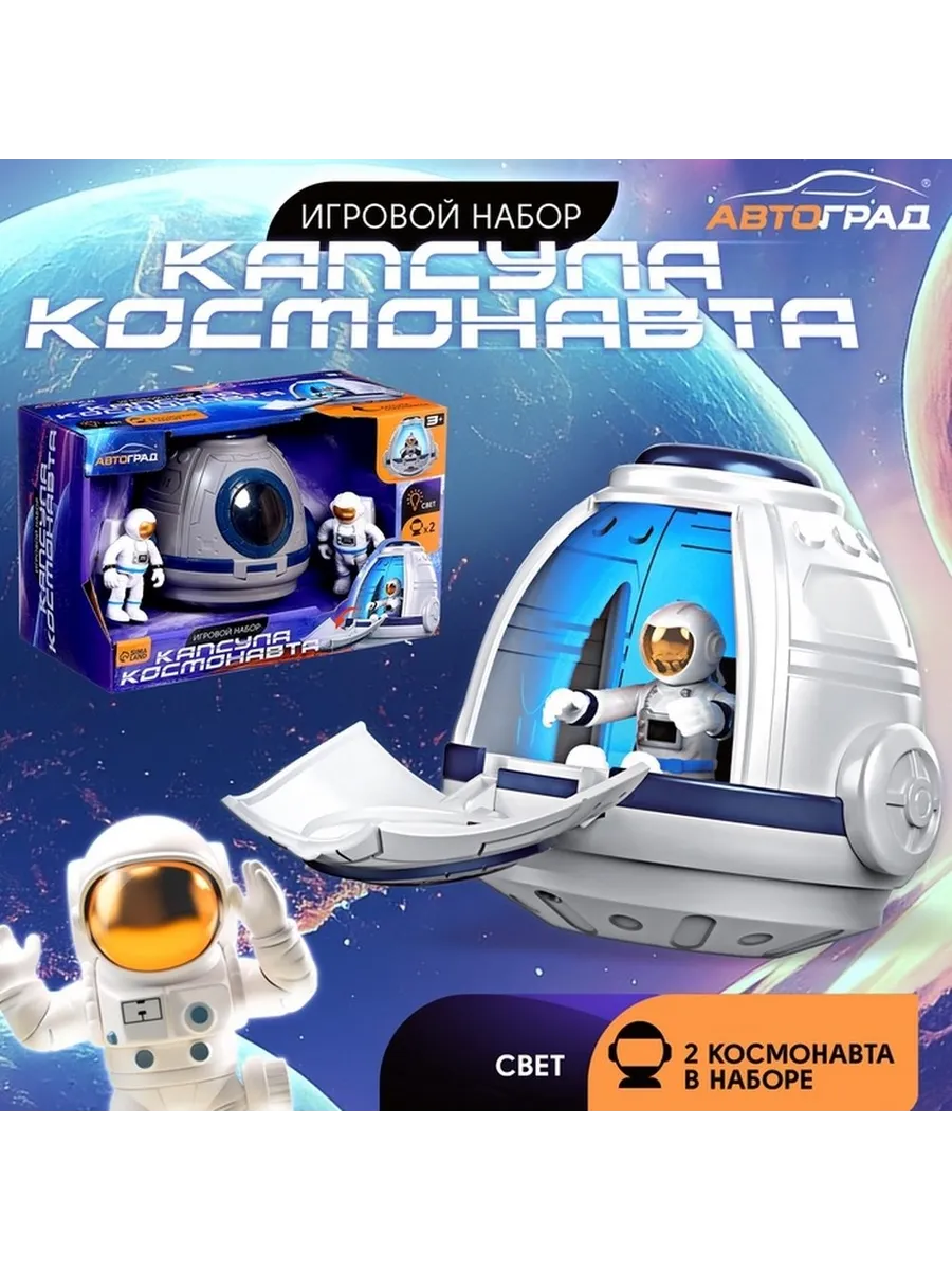 Игровой набор космическая капсула