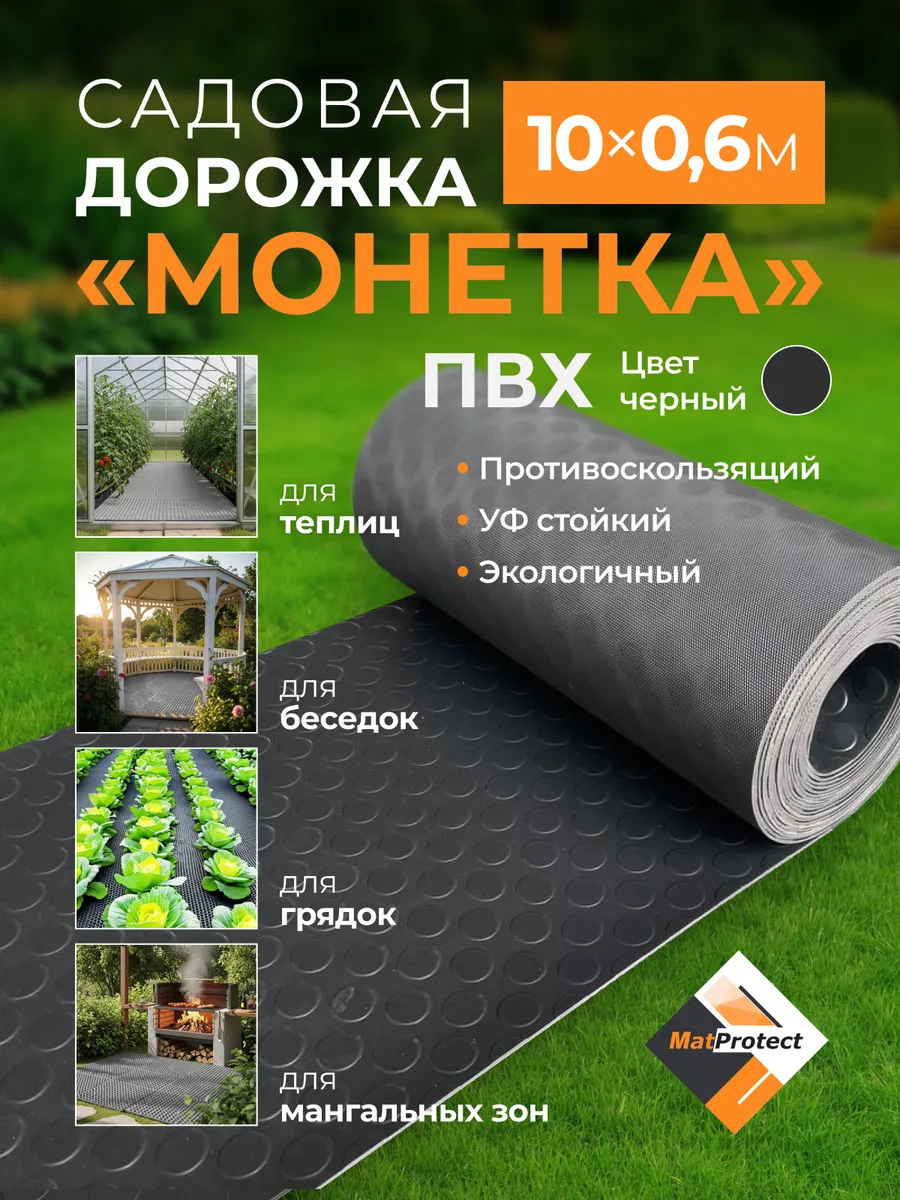 Садовая дорожка MatProtect "Монетка", L 10x0.6м, черный ПВХ