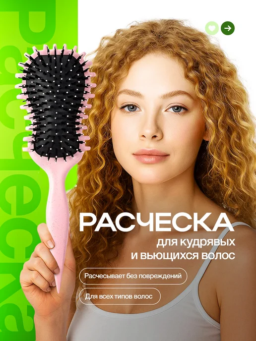 Расческа для кудрявых и вьющихся волос и для кудрей, розовый