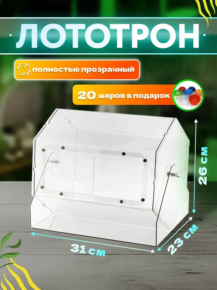 Лототрон "Фортуна" барабан для лотереи