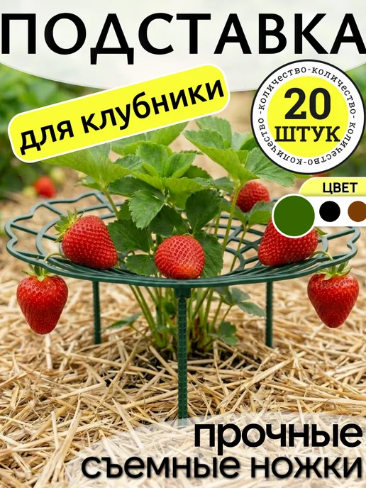 Подставка под клубнику кустодержатель, набор 20 шт, 20 шт