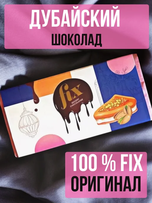 Fix dessert chocolatier Подарок Дубайский шоколад, вариант