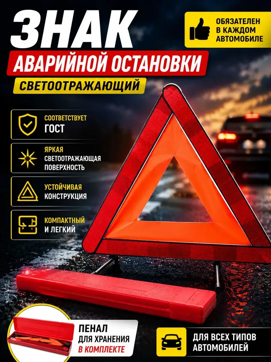 Знак аварийной остановки Светоотражающий